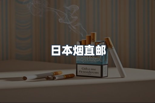 日本香烟系列